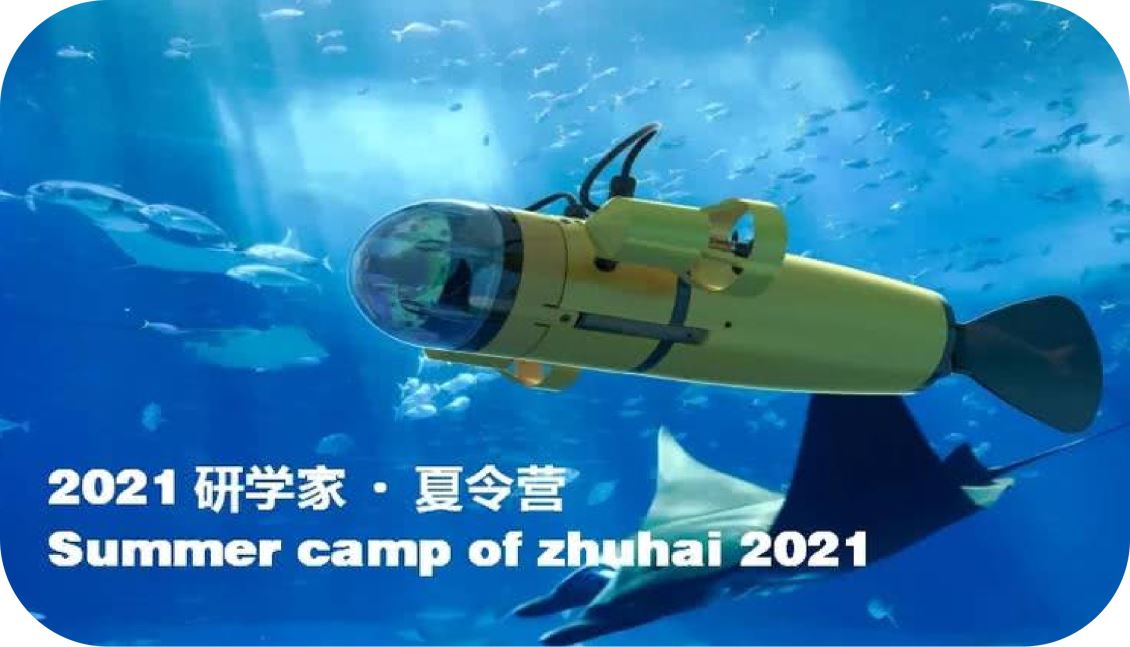 南宁海洋科技创新营                      ——珠海站