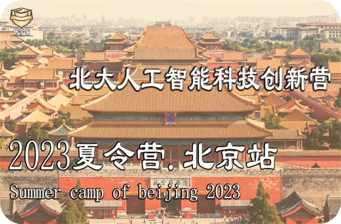 南宁2023夏令营【七天六晚】北京人工智能科技营
